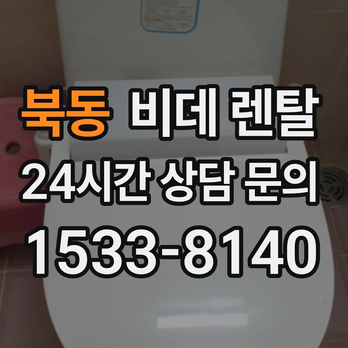 북동 비데 렌탈