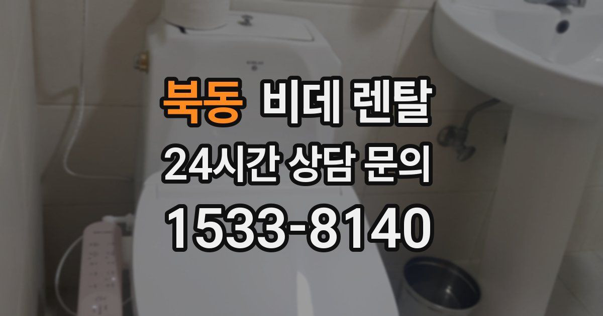 북동 비데 렌탈