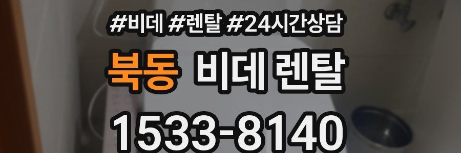북동 비데 렌탈