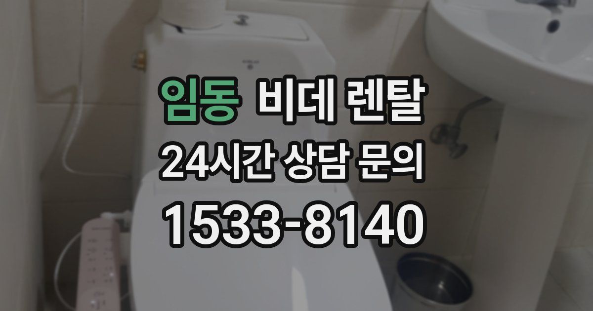 임동 비데 렌탈