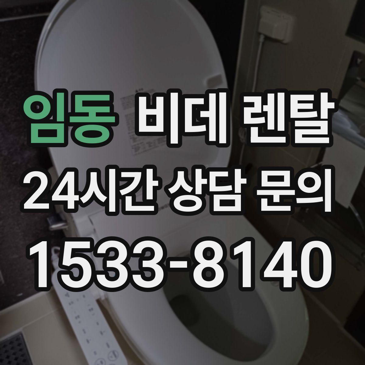 임동 비데 렌탈