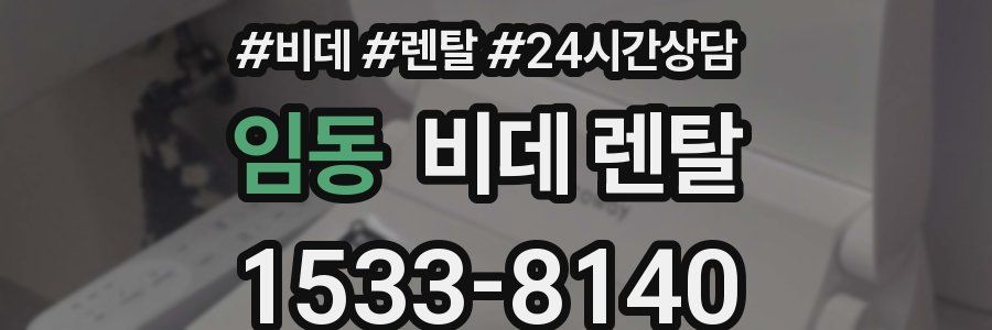 임동 비데 렌탈