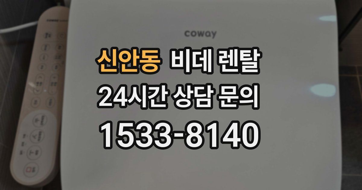 신안동 비데 렌탈
