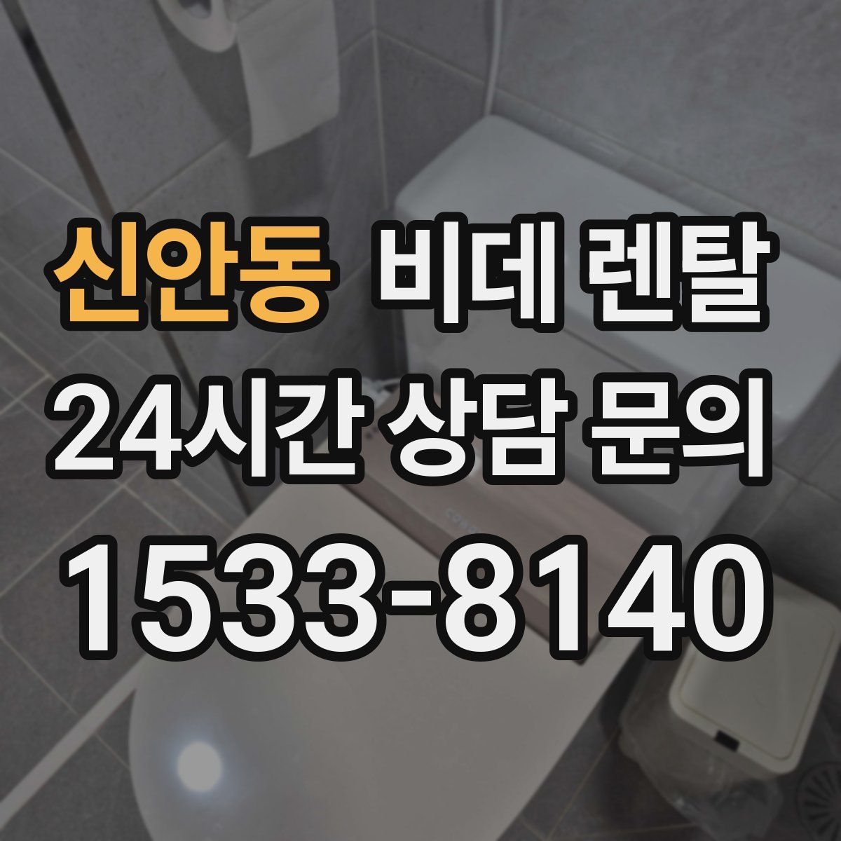 신안동 비데 렌탈