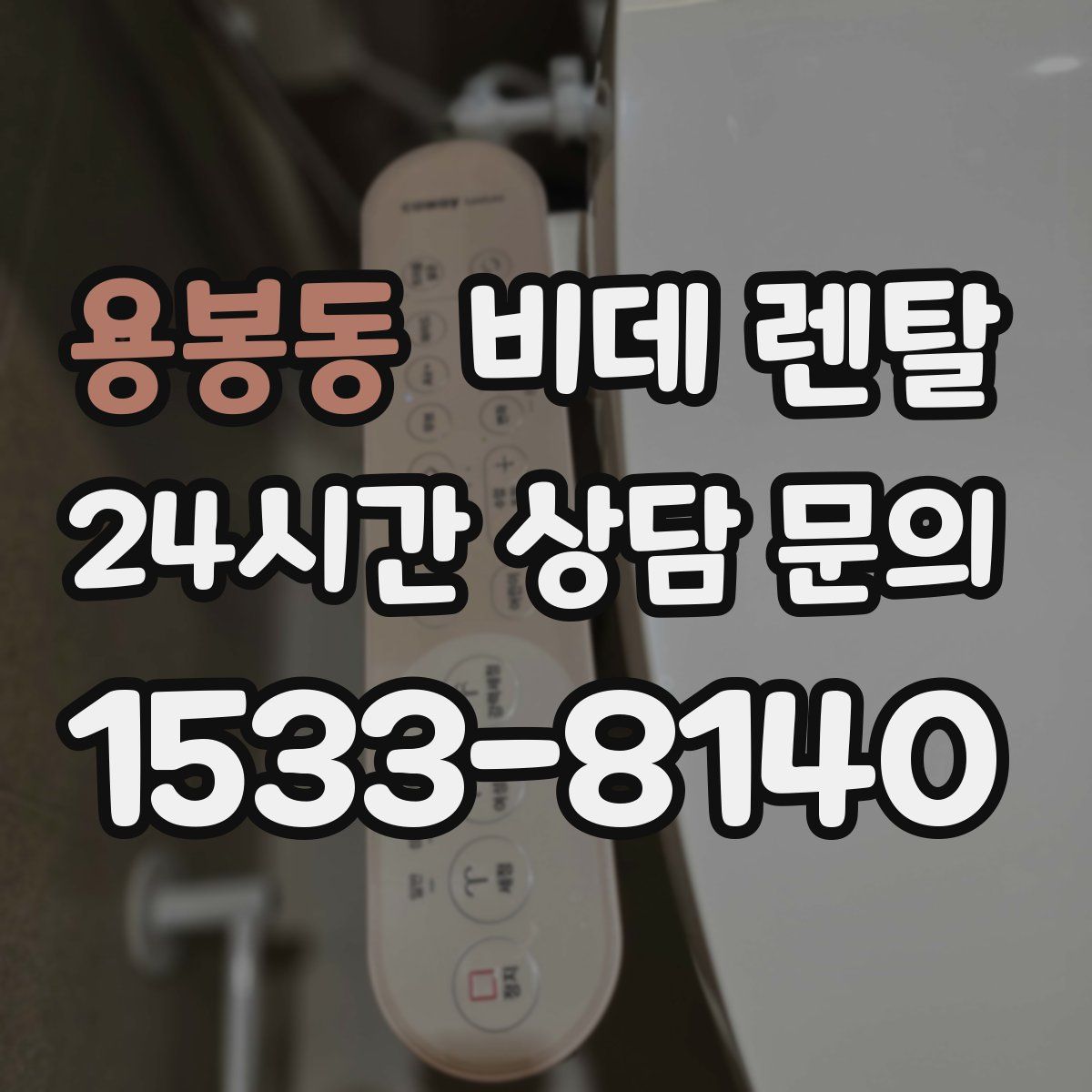 용봉동 비데 렌탈