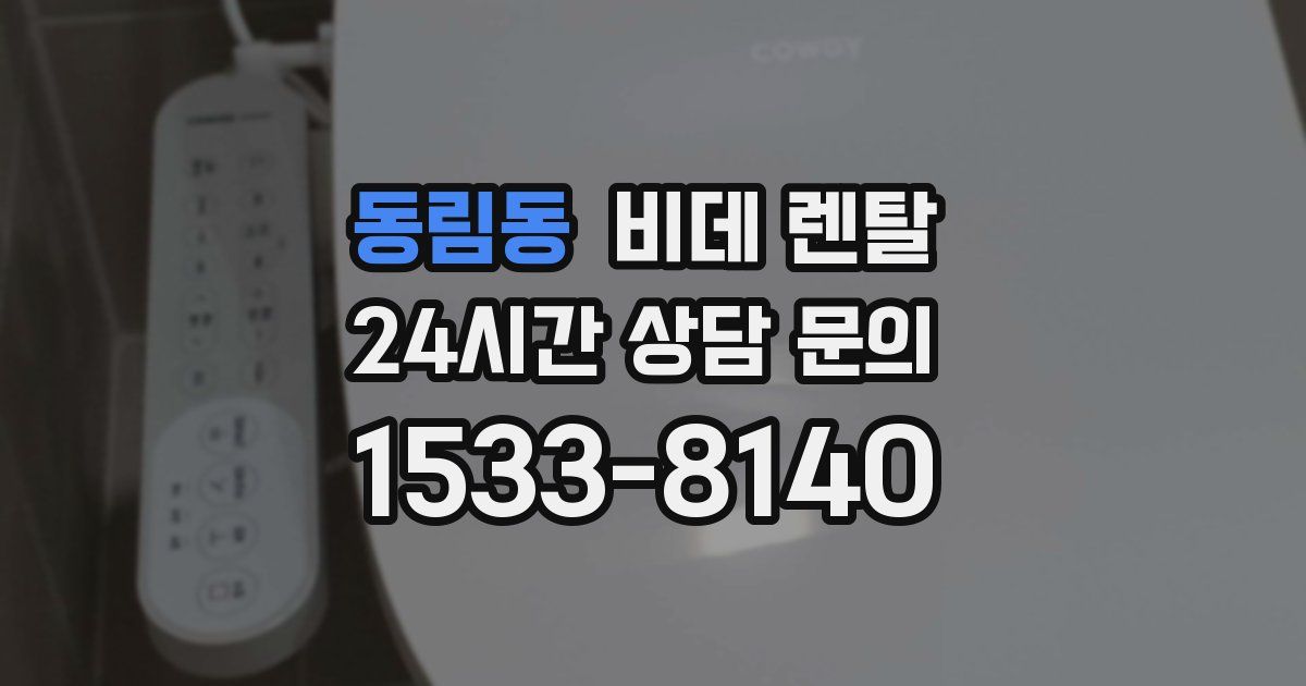 동림동 비데 렌탈