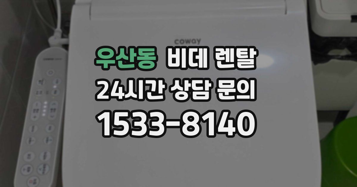 우산동 비데 렌탈