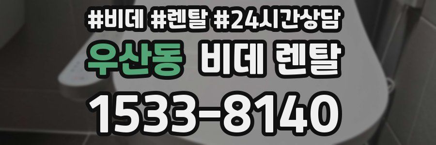 우산동 비데 렌탈