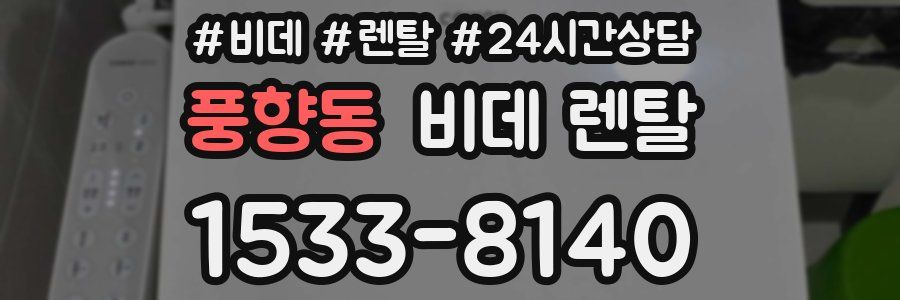 풍향동 비데 렌탈