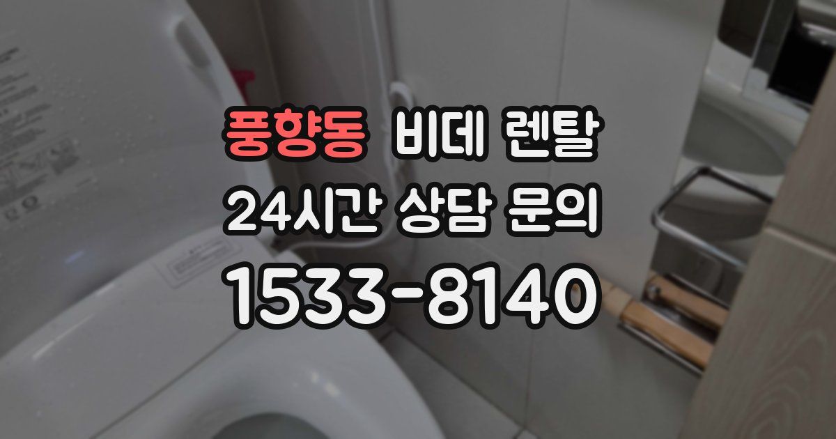 풍향동 비데 렌탈