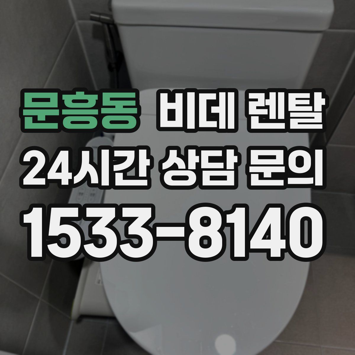 문흥동 비데 렌탈