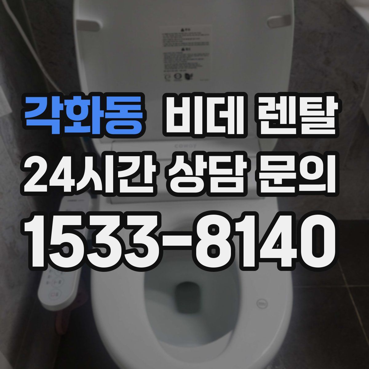 각화동 비데 렌탈