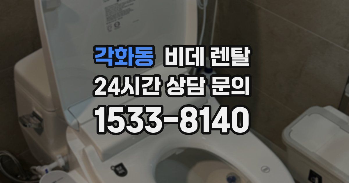 각화동 비데 렌탈