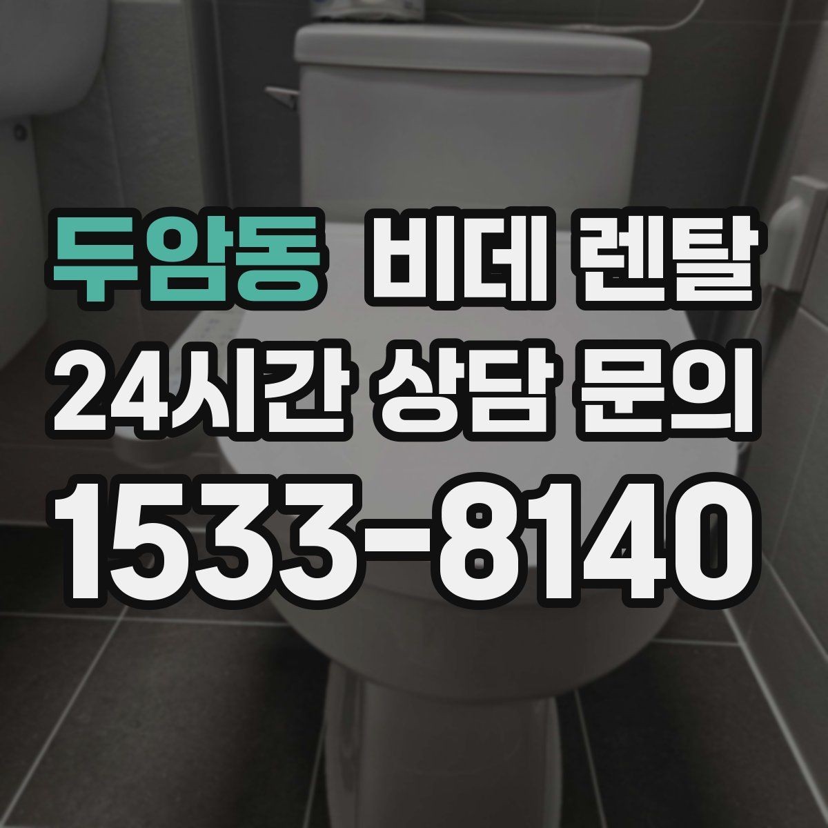 두암동 비데 렌탈 자가 설치와 방문 설치의 차이
