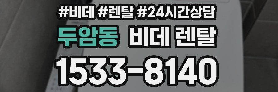 두암동 비데 렌탈