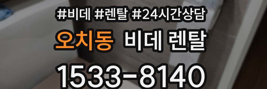 오치동 비데 렌탈