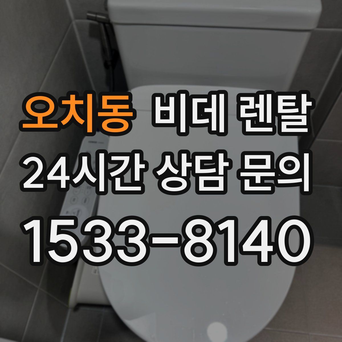오치동 비데 렌탈
