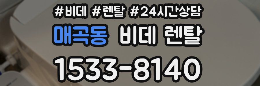 매곡동 비데 렌탈