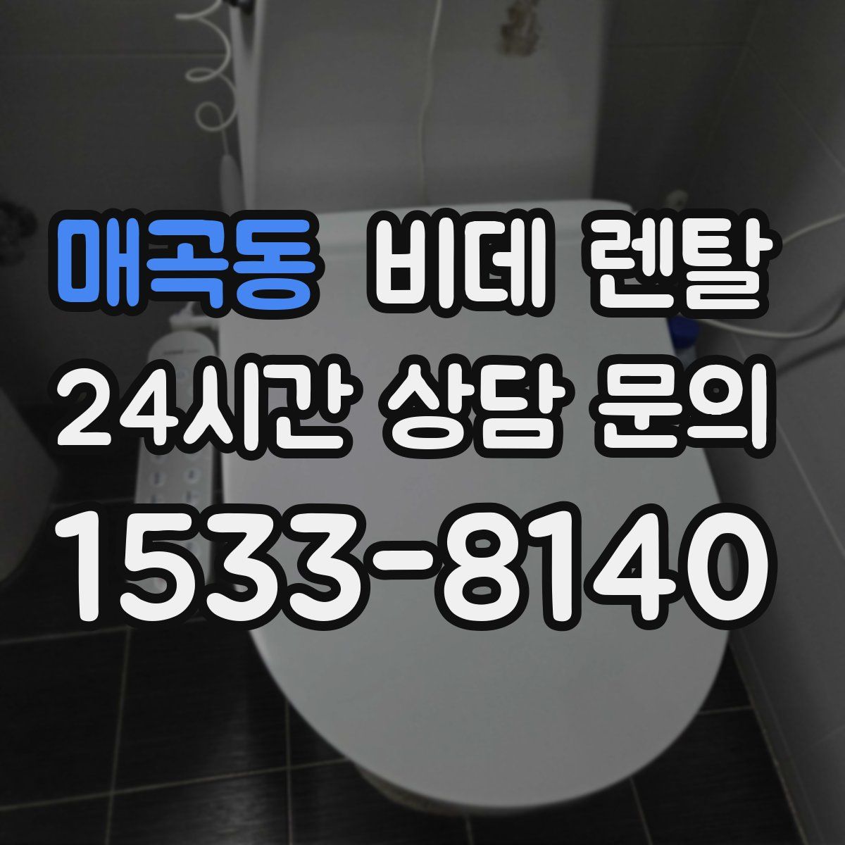 매곡동 비데 렌탈