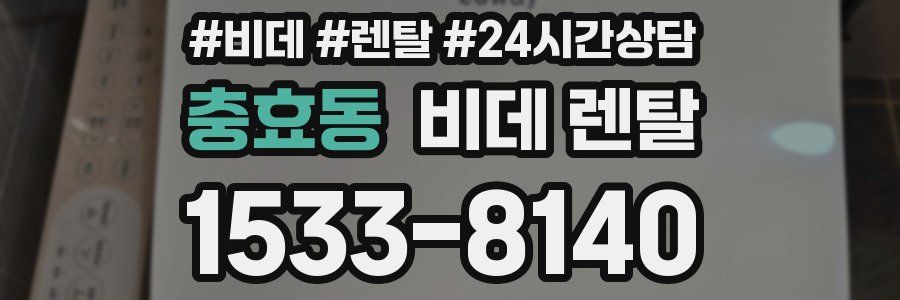 충효동 비데 렌탈