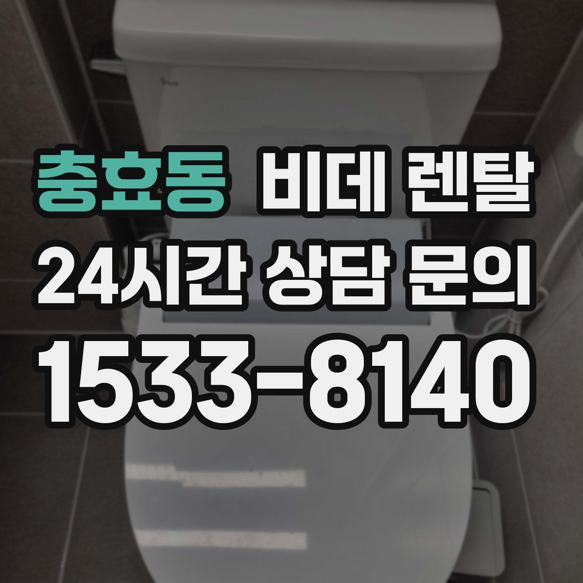 충효동 비데 렌탈