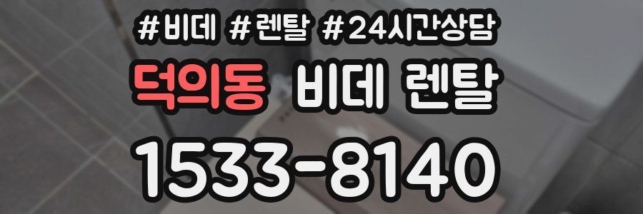 덕의동 비데 렌탈