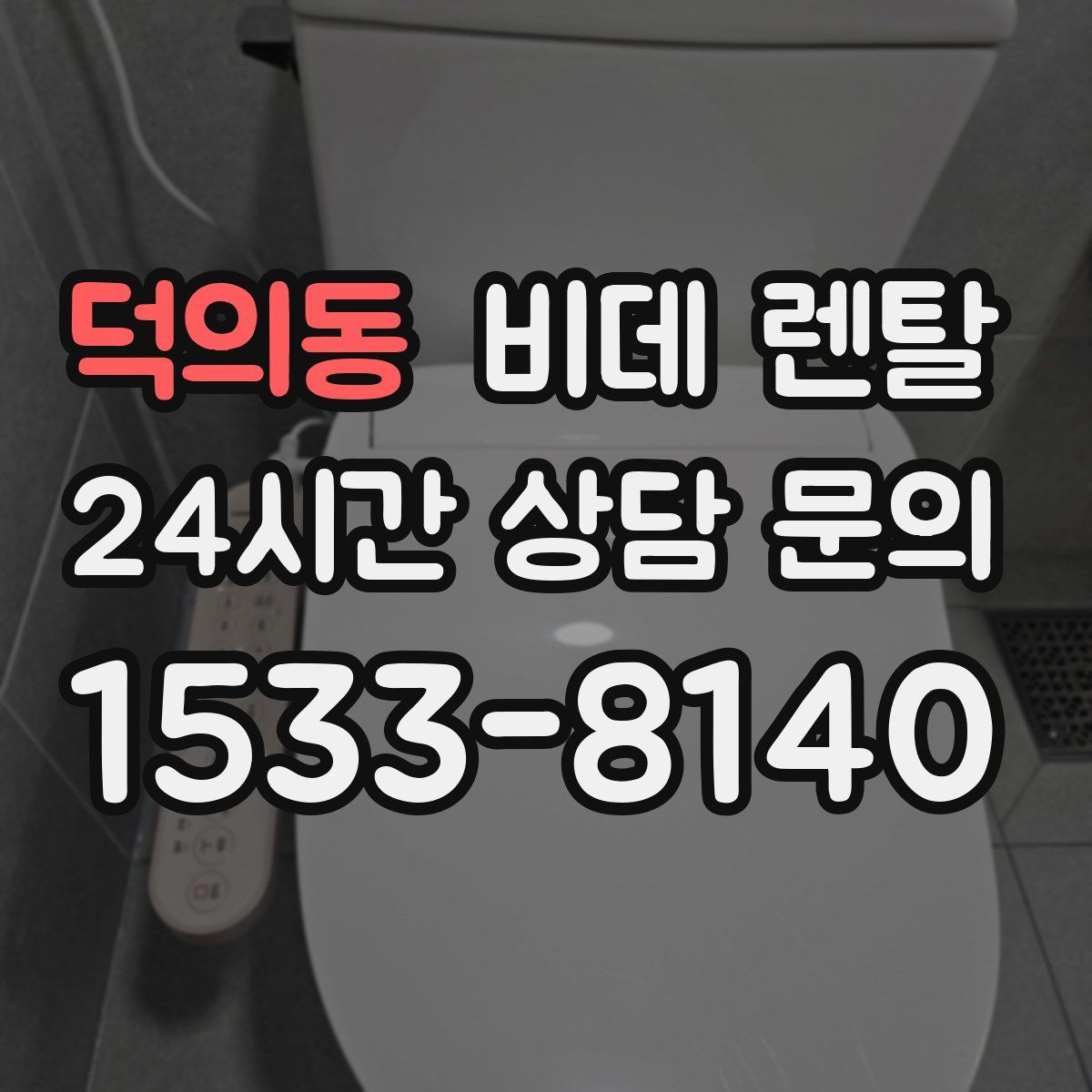 덕의동 비데 렌탈