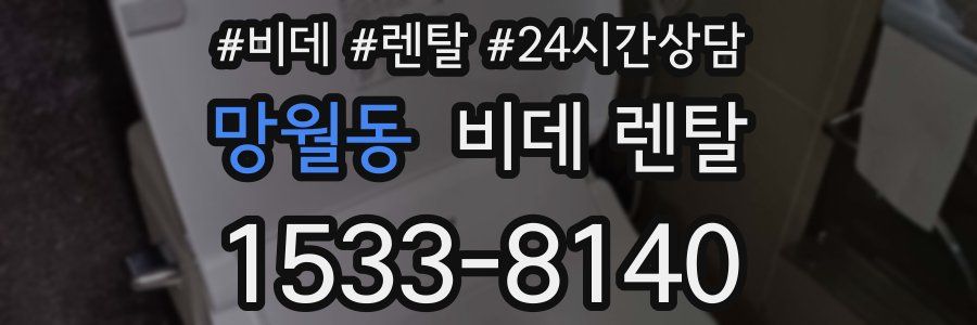 망월동 비데 렌탈