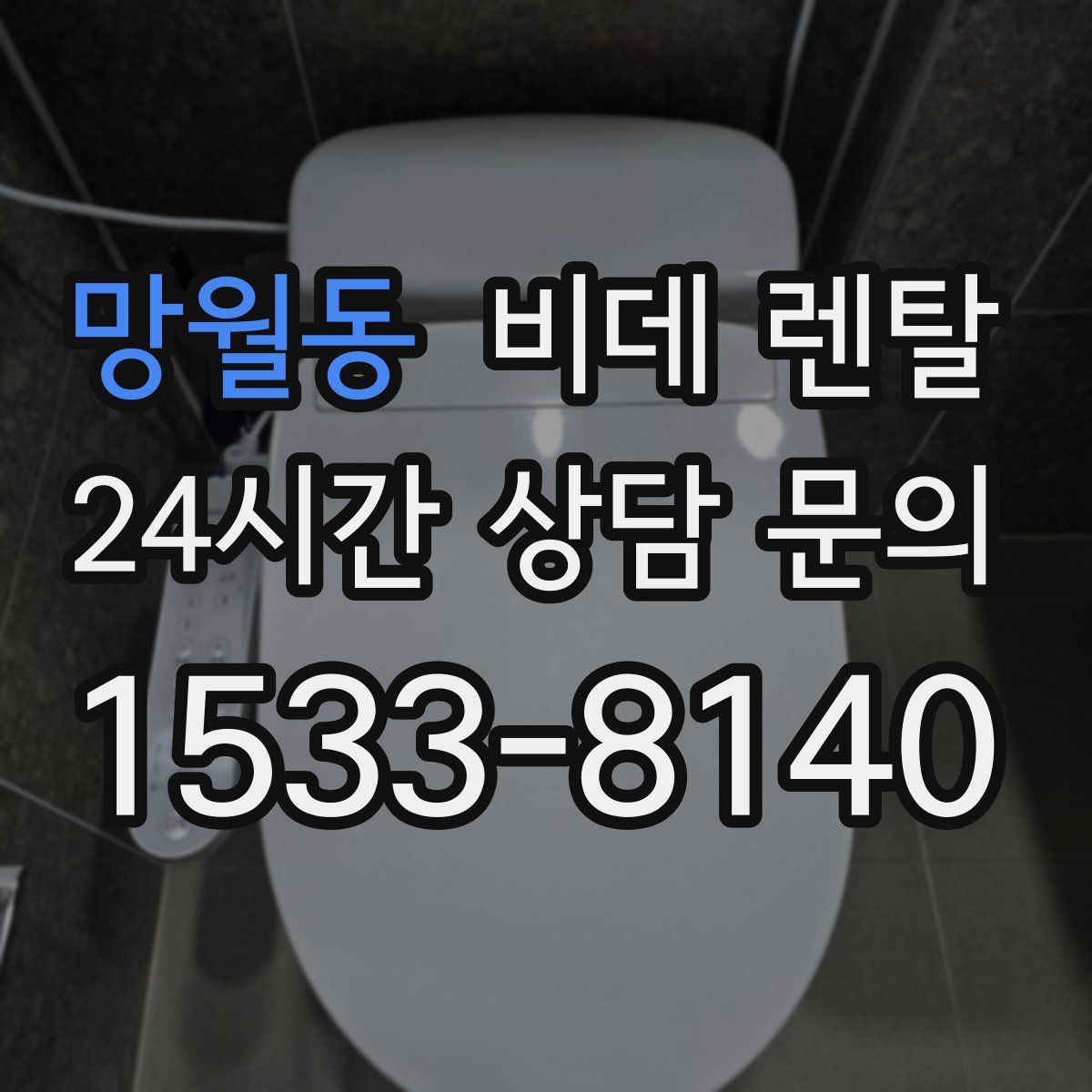 망월동 비데 렌탈
