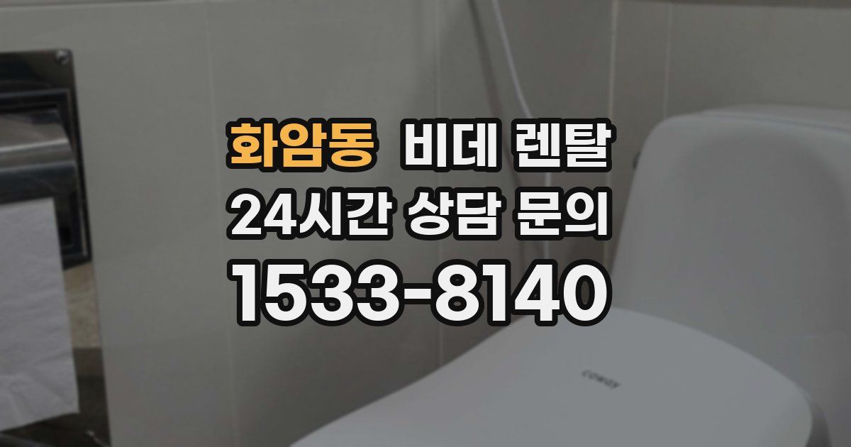 화암동 비데 렌탈
