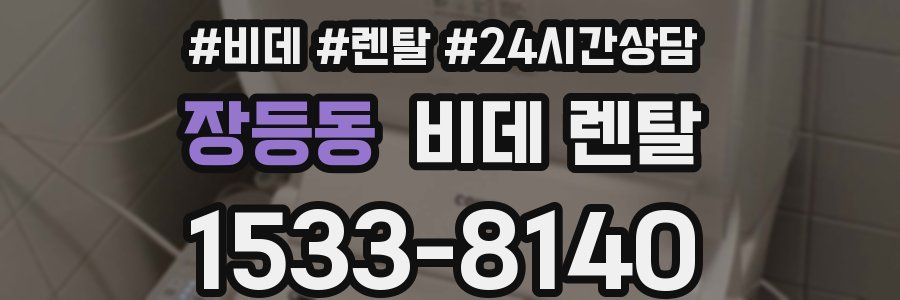 장등동 비데 렌탈