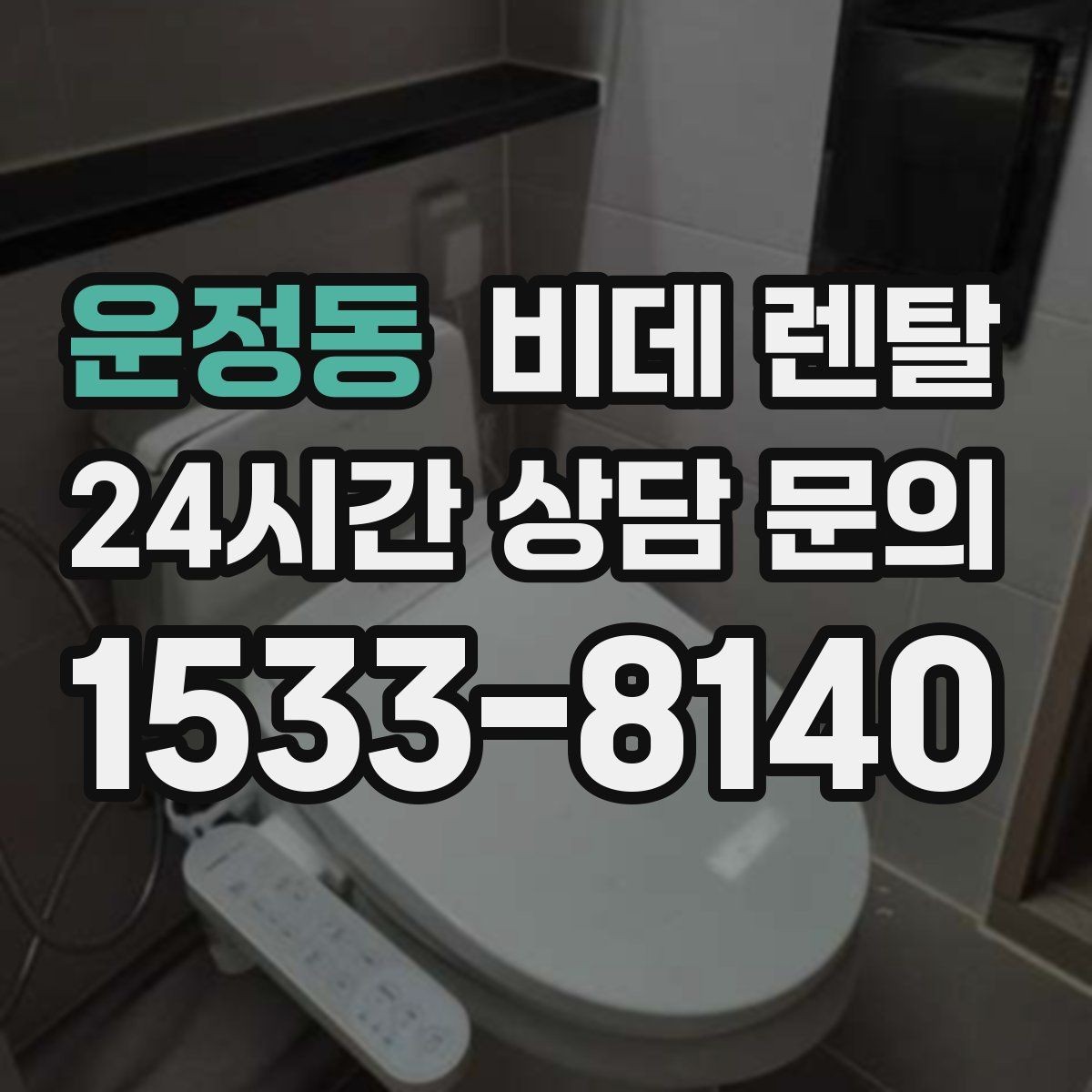 운정동 비데 렌탈 상담받기 전 비교해야 할 항목