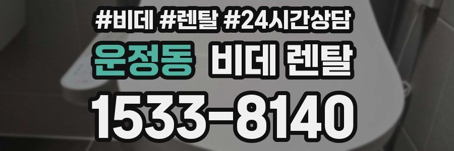 운정동 비데 렌탈