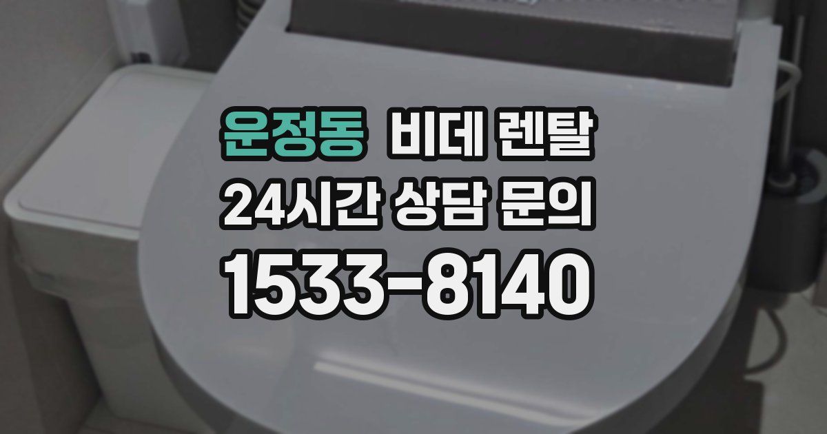 운정동 비데 렌탈