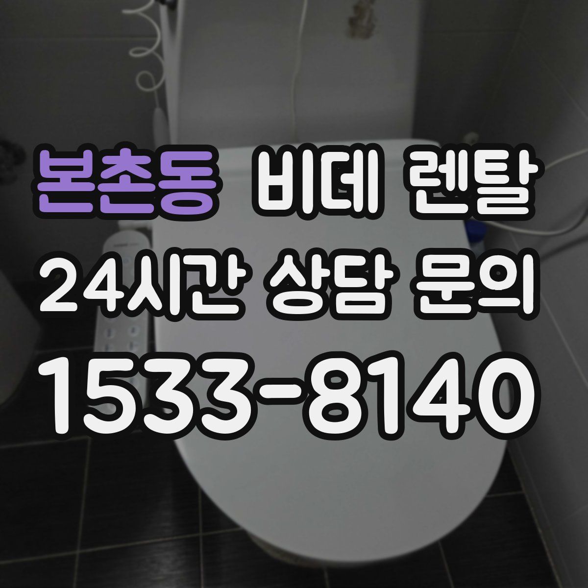 본촌동 비데 렌탈
