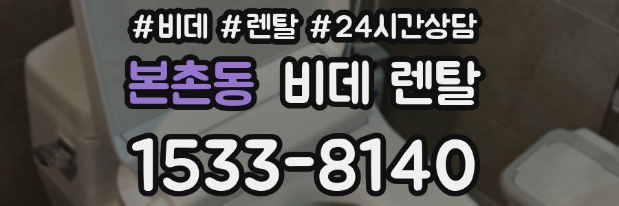 본촌동 비데 렌탈