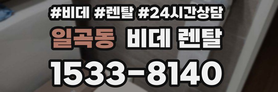 일곡동 비데 렌탈