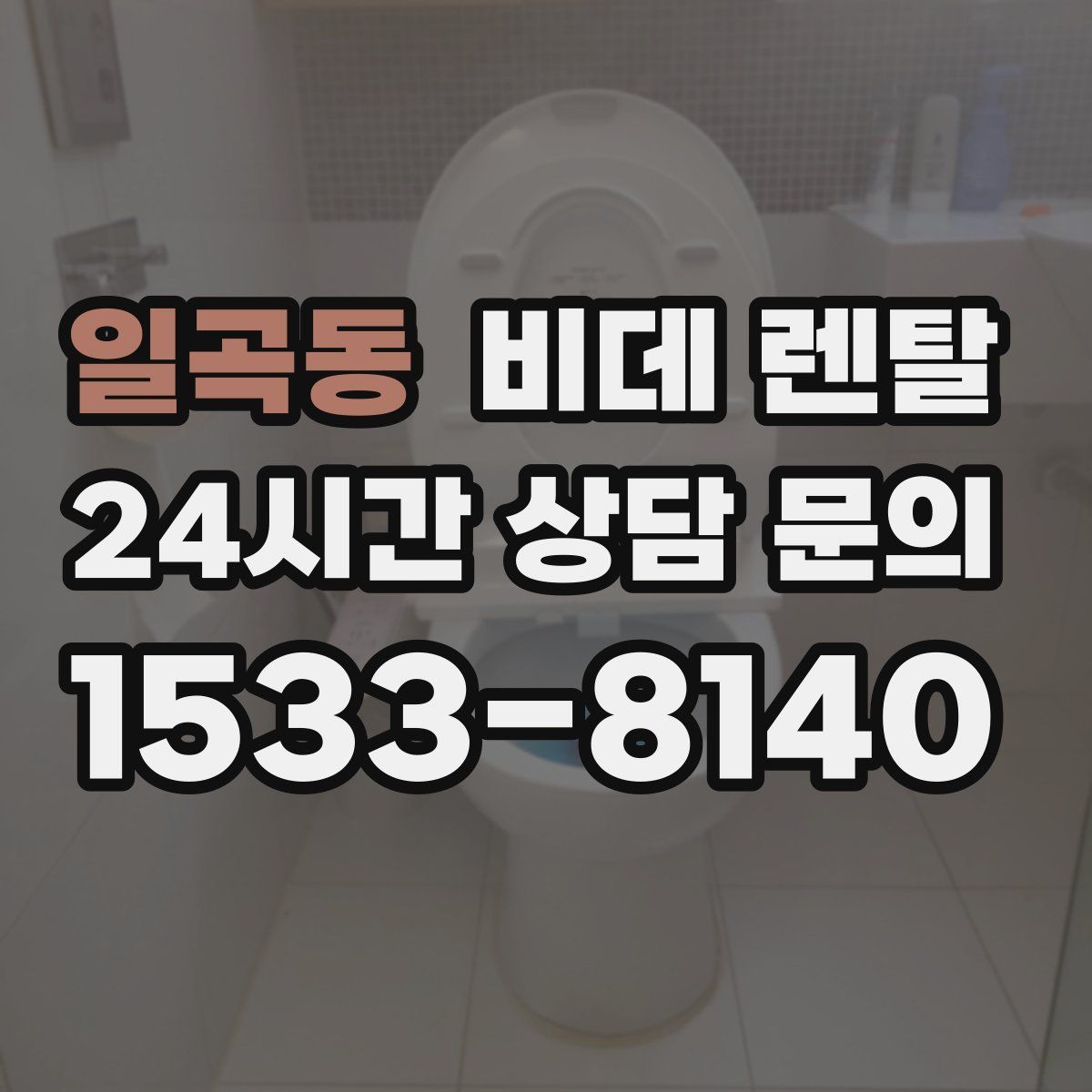 일곡동 비데 렌탈