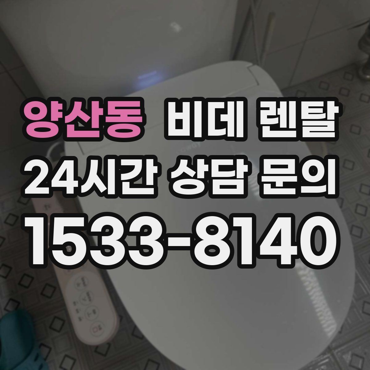 양산동 비데 렌탈 사양별 기능 차이를 쉽게 이해하기