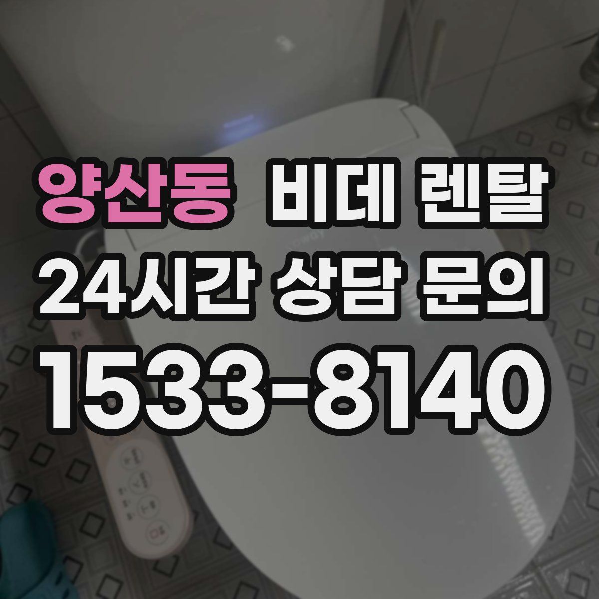 양산동 비데 렌탈