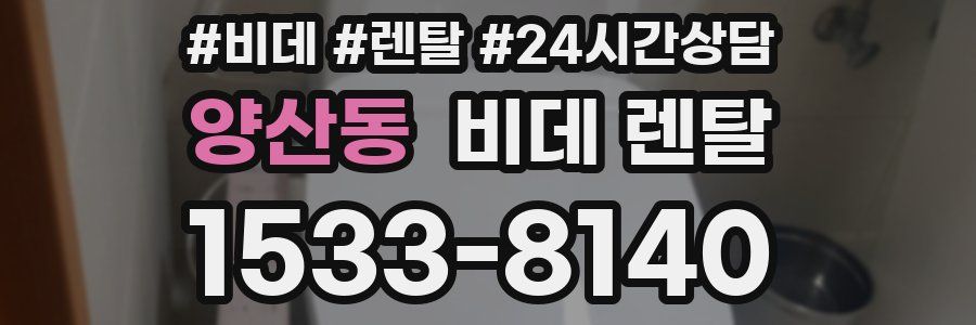 양산동 비데 렌탈