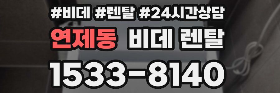 연제동 비데 렌탈