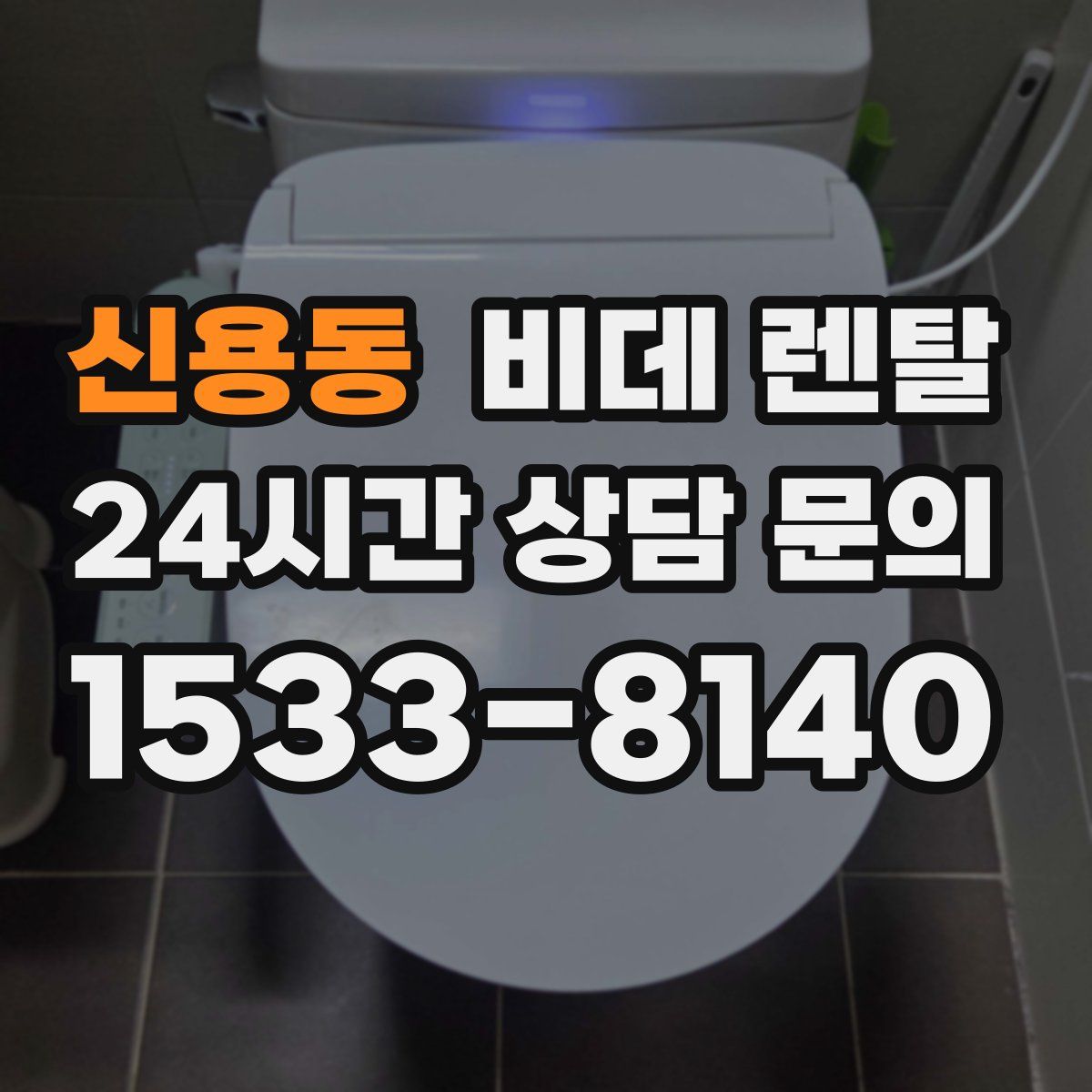 신용동 비데 렌탈