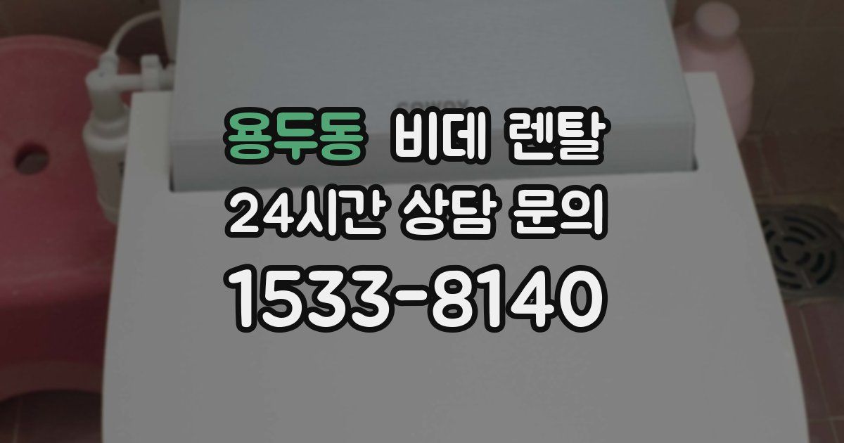 용두동 비데 렌탈
