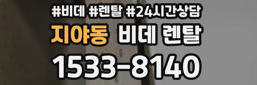 지야동 비데 렌탈
