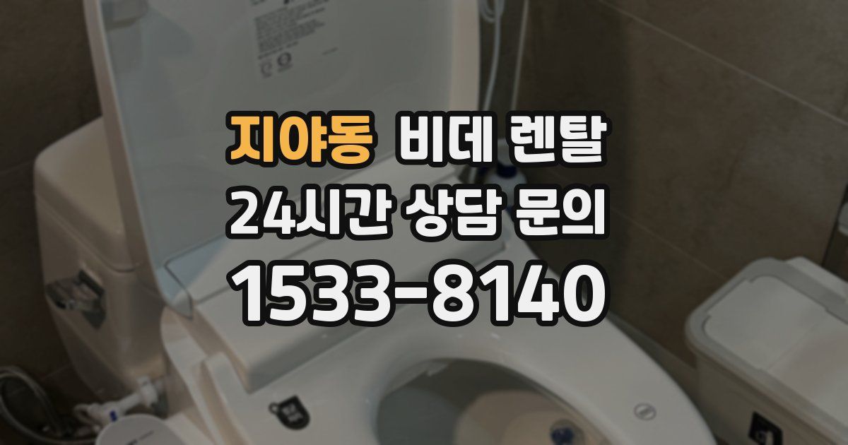지야동 비데 렌탈