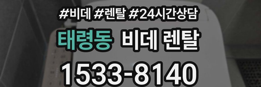 태령동 비데 렌탈