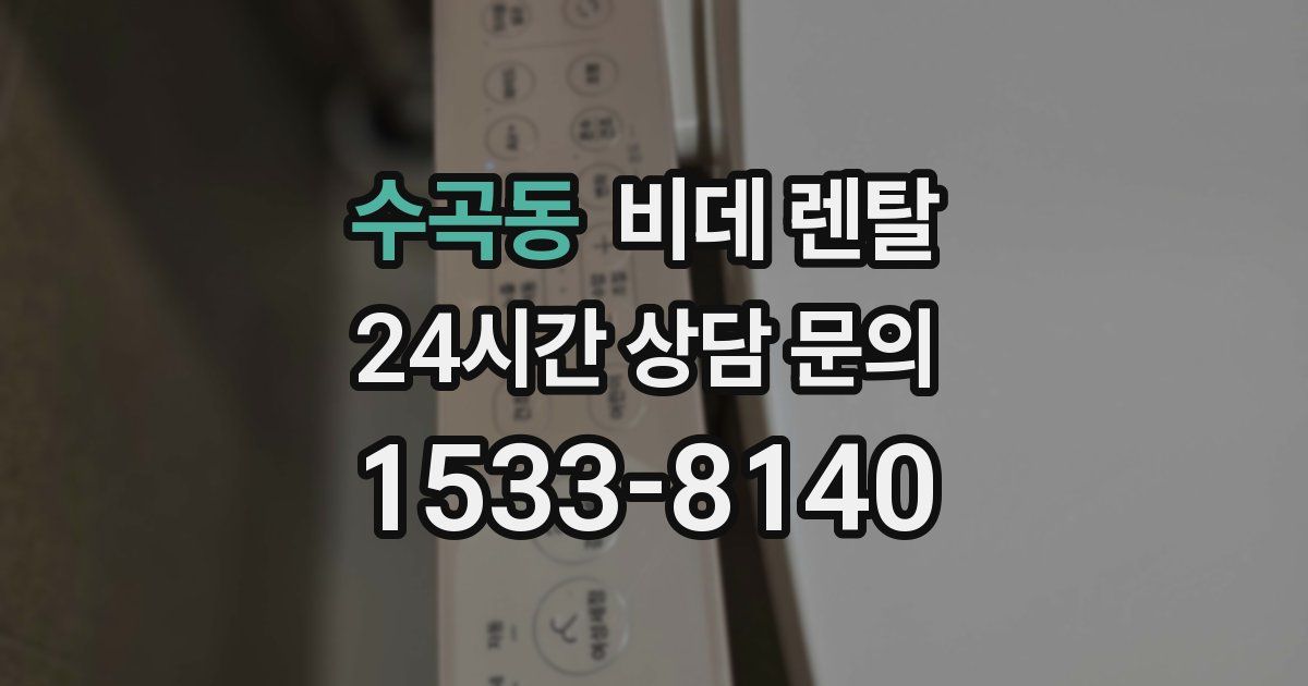 수곡동 비데 렌탈