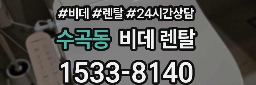 수곡동 비데 렌탈