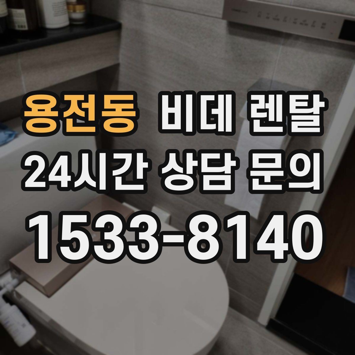 용전동 비데 렌탈 계절별 사용 팁과 관리 포인트